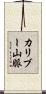 カリブー山脈 Scroll