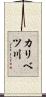 カリベツ川 Scroll