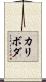 カリボダ Scroll