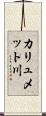カリュメット川 Scroll