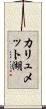 カリュメット湖 Scroll