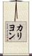 カリヨン Scroll