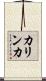 カリンカ Scroll