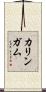 カリンガム Scroll