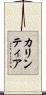 カリンティア Scroll