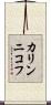 カリンニコフ Scroll