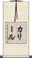 カリール Scroll