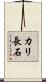カリ長石 Scroll