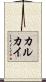 カルカイ Scroll
