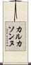 カルカソンヌ Scroll