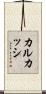 カルカッシ Scroll