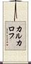 カルカロフ Scroll