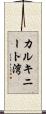 カルキニート湾 Scroll