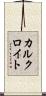 カルクロイト Scroll