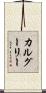 カルグーリー Scroll