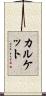 カルケット Scroll