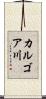 カルゴア川 Scroll