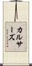 カルサーズ Scroll