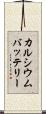カルシウムバッテリー Scroll
