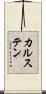 カルステン Scroll