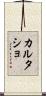 カルタショ Scroll