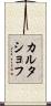 カルタショフ Scroll