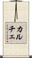 カルチェ Scroll