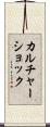 カルチャーショック Scroll