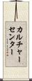 カルチャーセンター Scroll