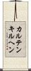 カルテンキルヘン Scroll