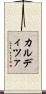 カルディツァ Scroll