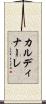 カルディナーレ Scroll