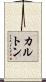カルトン Scroll