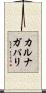 カルナガパリ Scroll