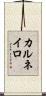 カルネイロ Scroll