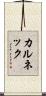 カルネック Scroll