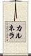 カルネラ Scroll