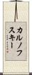 カルノフスキー Scroll