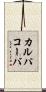 カルパコーバ Scroll