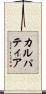 カルパティア Scroll