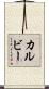 カルビー Scroll