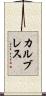 カルブレス Scroll
