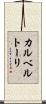 カルベルトーリ Scroll