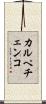 カルペチェンコ Scroll