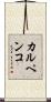 カルペンコ Scroll