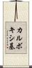 カルボキシ基 Scroll