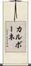 カルボーネ Scroll