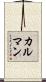 カルマン Scroll