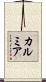 カルミア Scroll