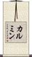 カルミン Scroll